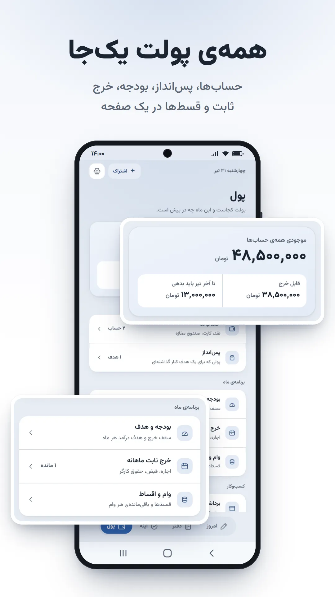 بخش پول؛ حساب‌ها، پس‌انداز، بودجه، خرج ثابت و اقساط
